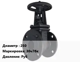 Задвижка чугунная 250 30ч7бк Ру6